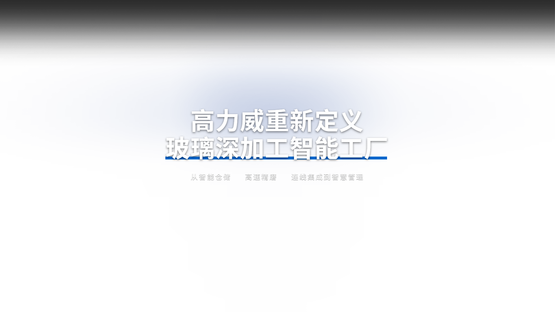 高力威|磨边机-玻璃磨边机-直线双边磨边机品牌-广东玻璃深加工厂家-探访国家级专精特新小巨人基地，从智能仓储、高速精磨、连线集成到智慧管理，高力威重新定义玻璃深加工智能工厂