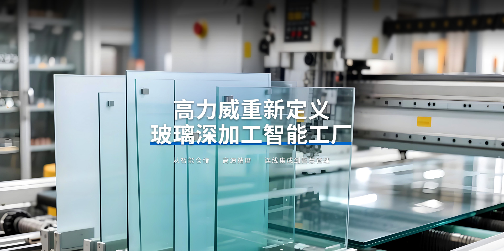 高力威|磨边机-玻璃磨边机-直线双边磨边机品牌-广东玻璃深加工厂家-探访国家级专精特新小巨人基地，从智能仓储、高速精磨、连线集成到智慧管理，高力威重新定义玻璃深加工智能工厂