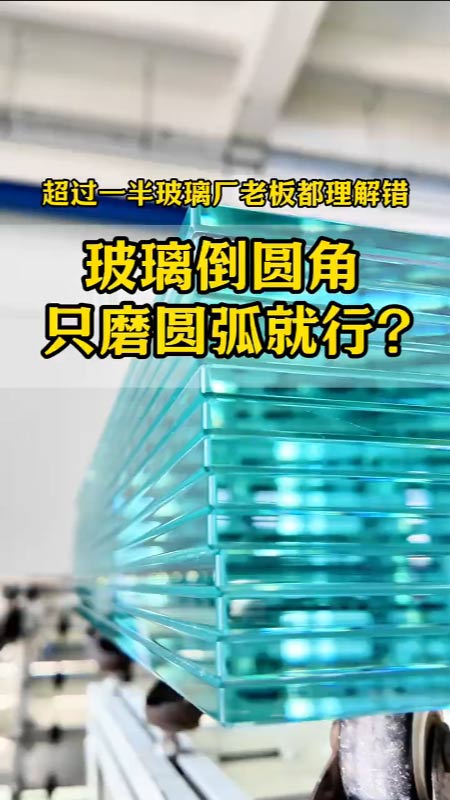 一个视频讲清楚，到底什么才是真正的玻璃倒圆角