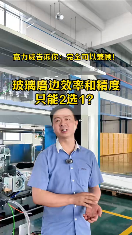 玻璃磨边效率和精度只能2选1？高力威告诉你：完全可以兼顾！