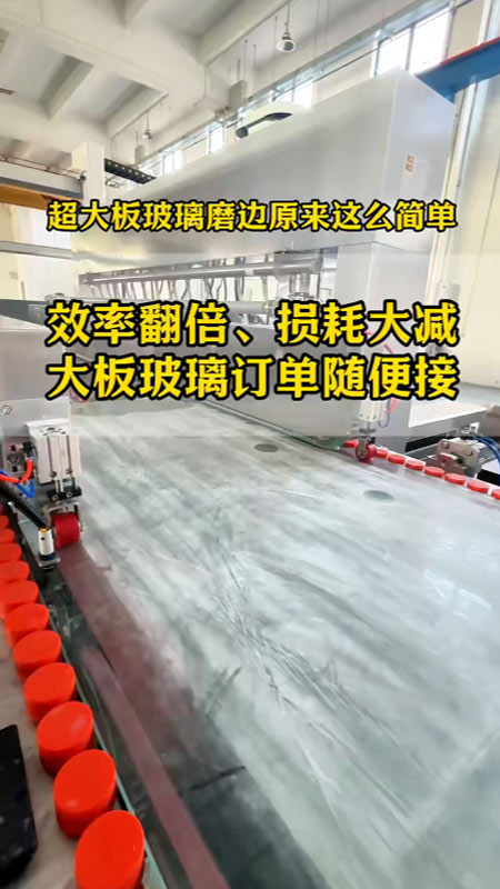 提效率+省空间！超大板玻璃磨边原来可以这么简单